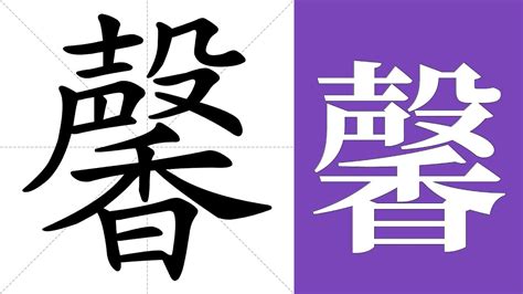 馨 meaning|馨 (xīn) Definition & Meaning